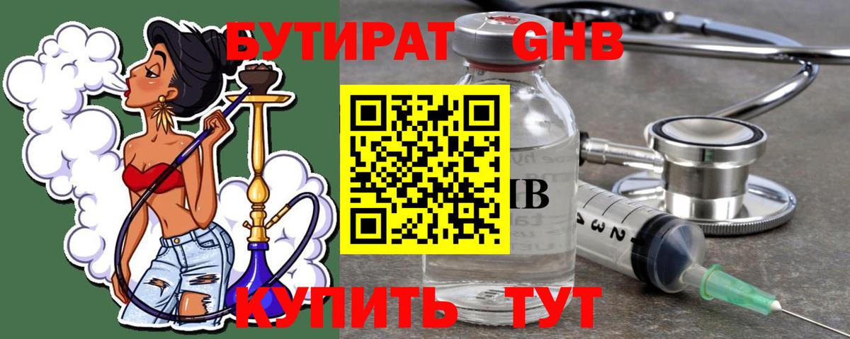 БУТИРАТ  Горячий Ключ  БУТИРАТ Butirat 