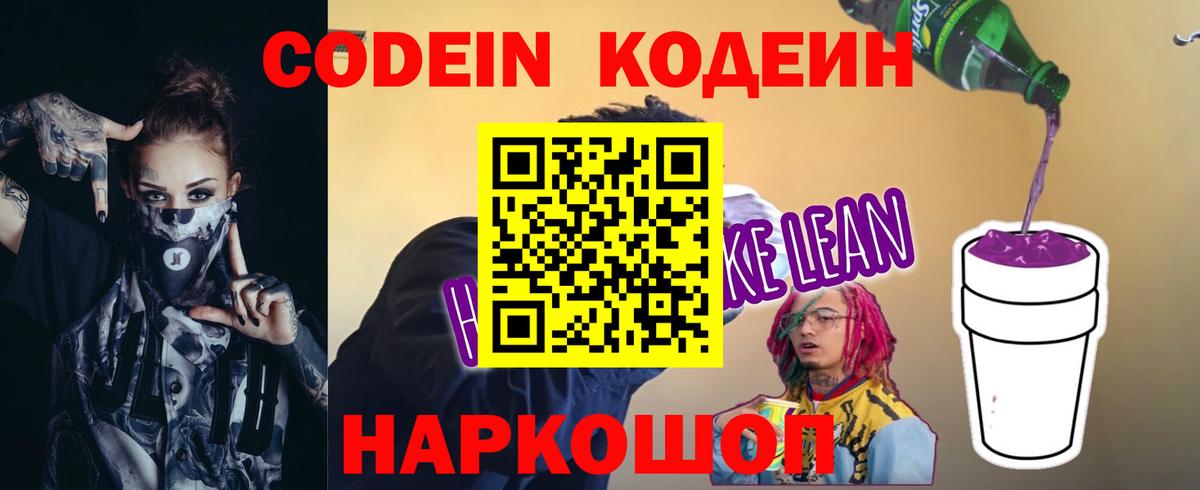 Codein напиток Lean (лин)  Codein напиток Lean (лин)  даркнет сайт  Горячий Ключ 