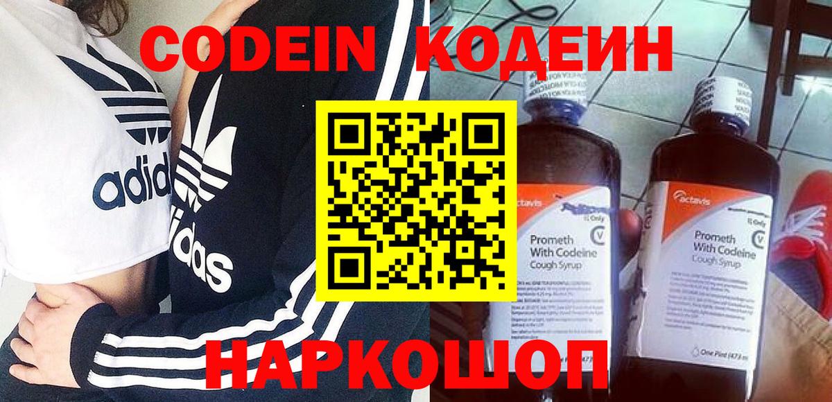 Кодеиновый сироп Lean Purple Drank Горячий Ключ